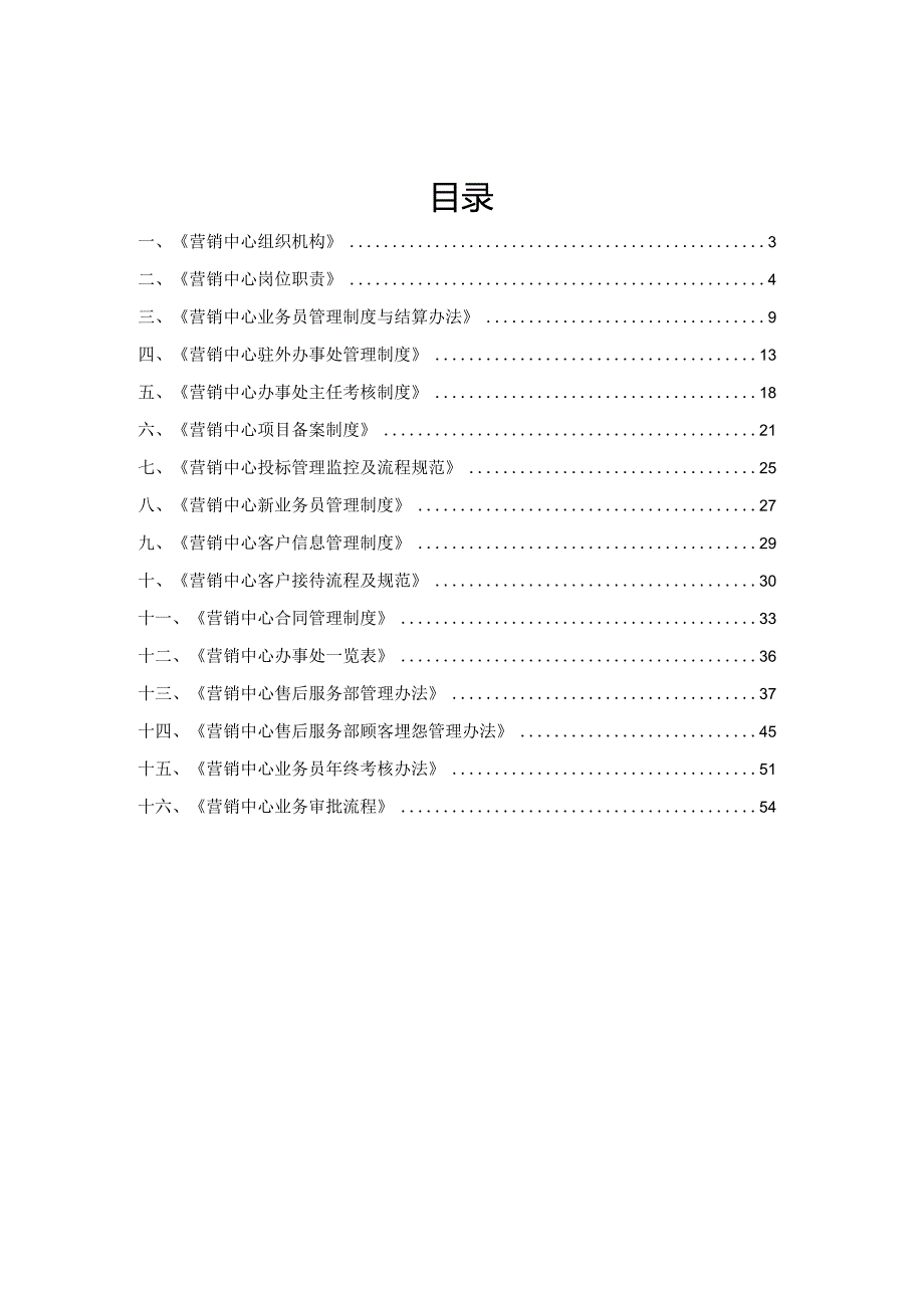 某科技公司营销中心管理制度流程汇编.docx_第2页