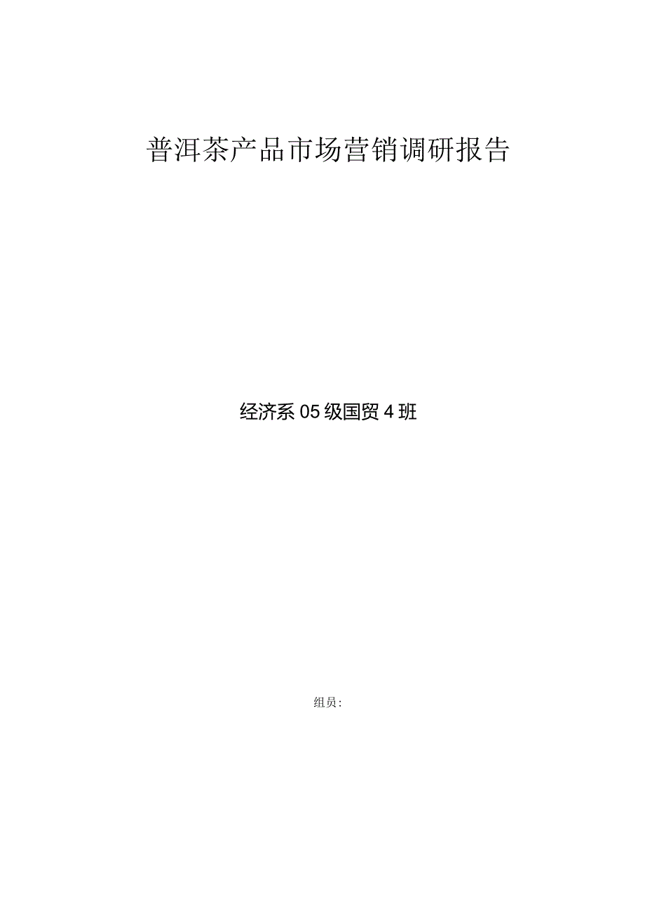 普洱茶产品场营销调研报告.docx_第1页