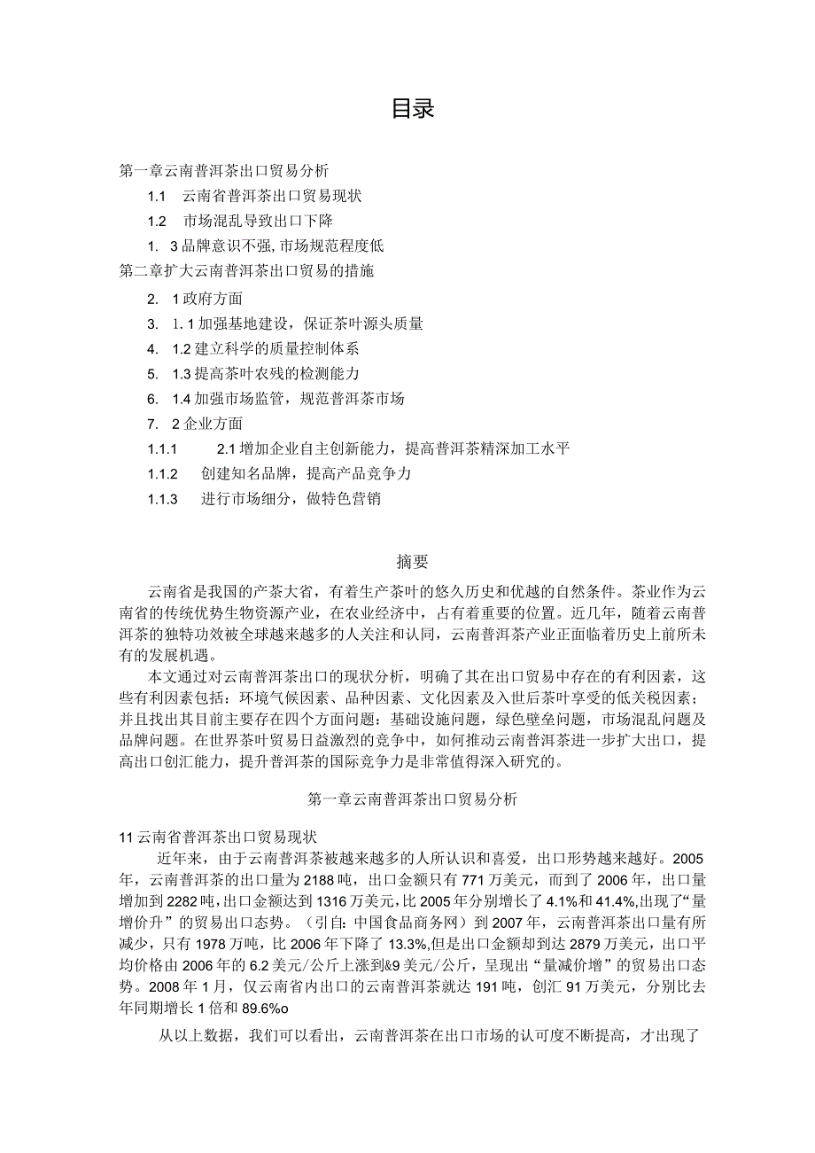 普洱茶产品场营销调研报告.docx_第2页