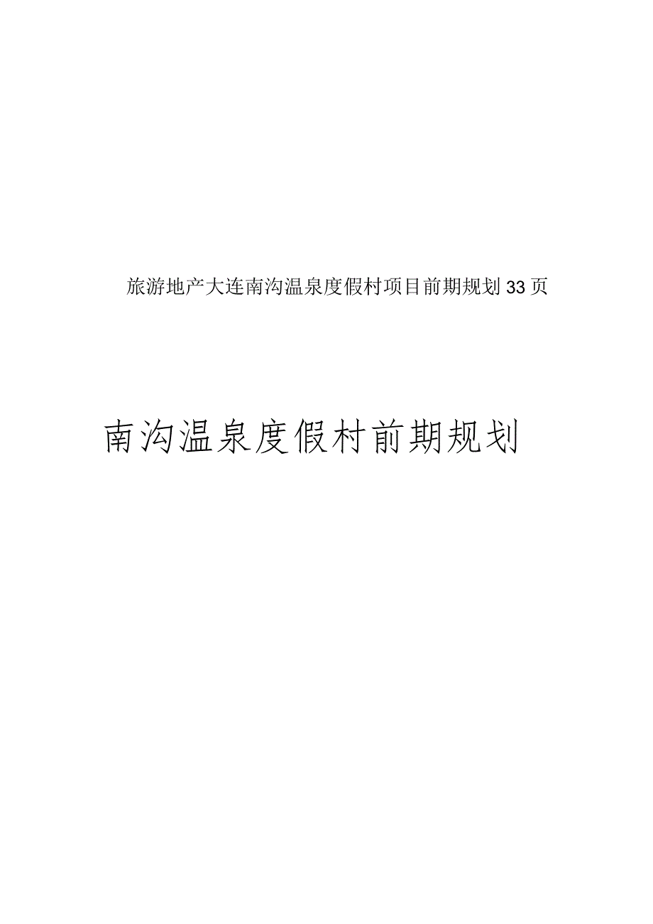 旅游地产大连南沟温泉度假村项目前期规划33页.docx_第1页