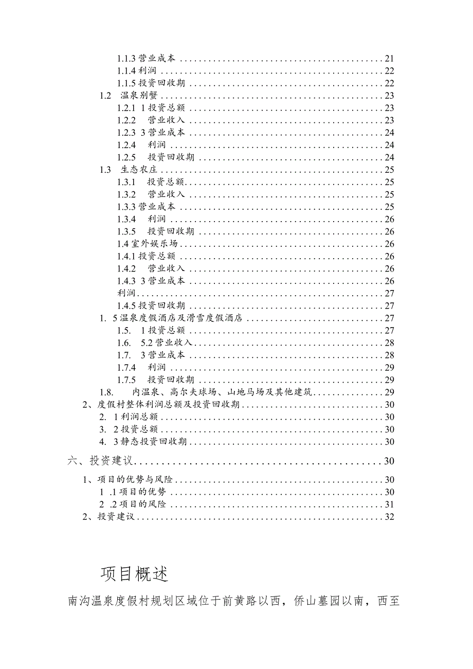 旅游地产大连南沟温泉度假村项目前期规划33页.docx_第3页