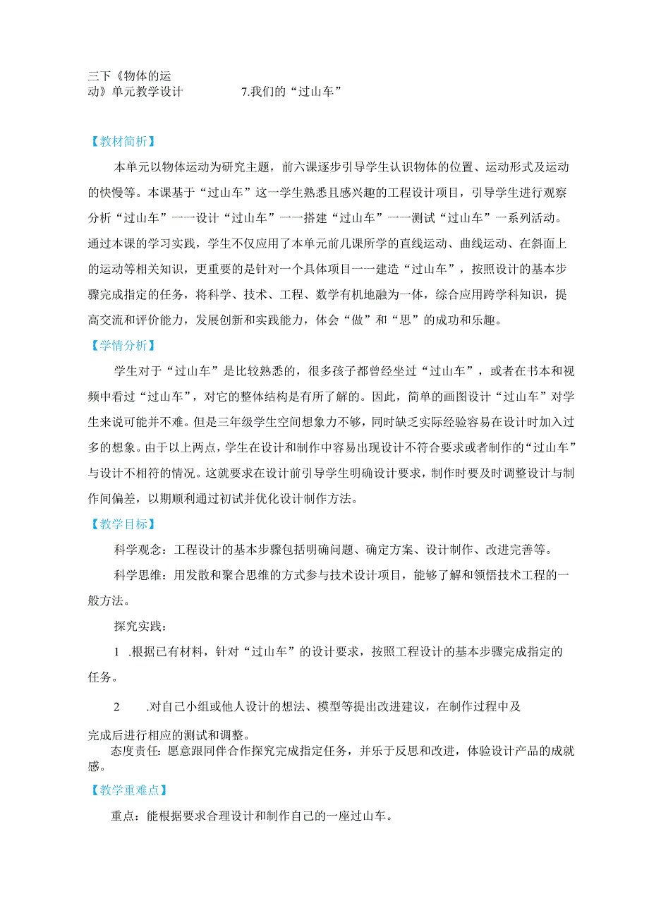 教科版三年级下册科学1-7《我们的“过山车”》教学设计.docx_第1页