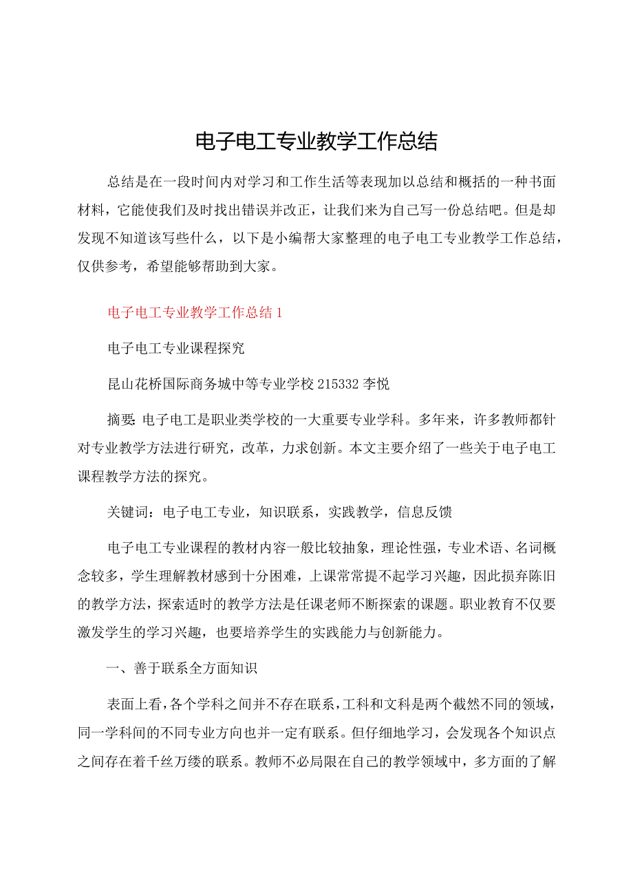 电子电工专业教学工作总结.docx_第1页