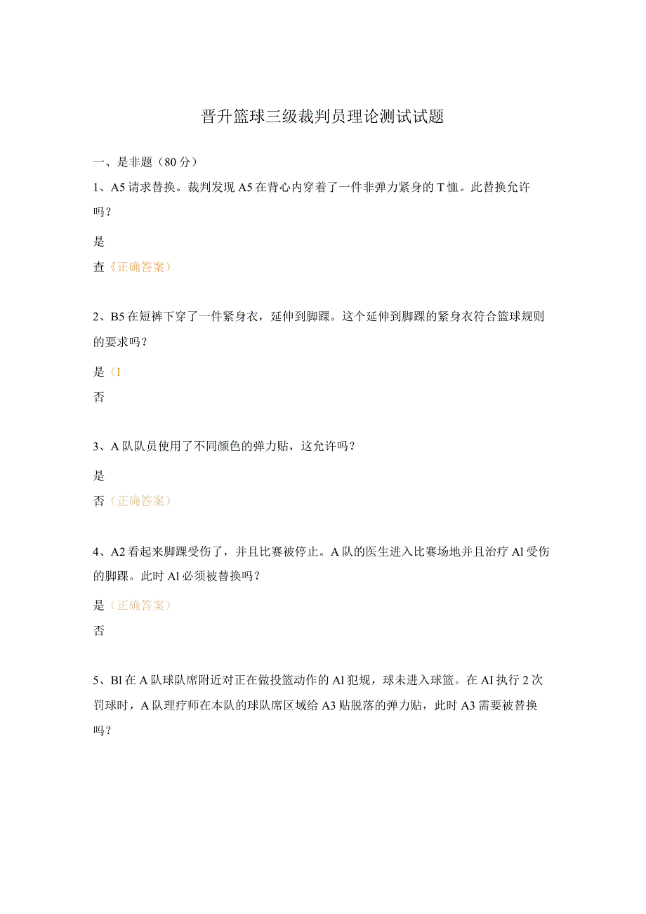 晋升篮球三级裁判员理论测试试题.docx_第1页