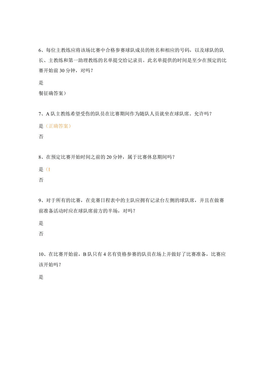 晋升篮球三级裁判员理论测试试题.docx_第2页