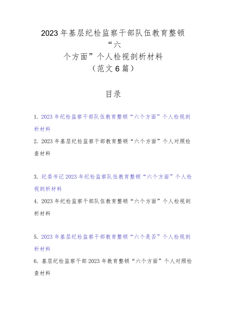 新范文6篇2023年基层纪检监察干部队伍教育整顿“六个方面”个人检视剖析材料.docx_第1页