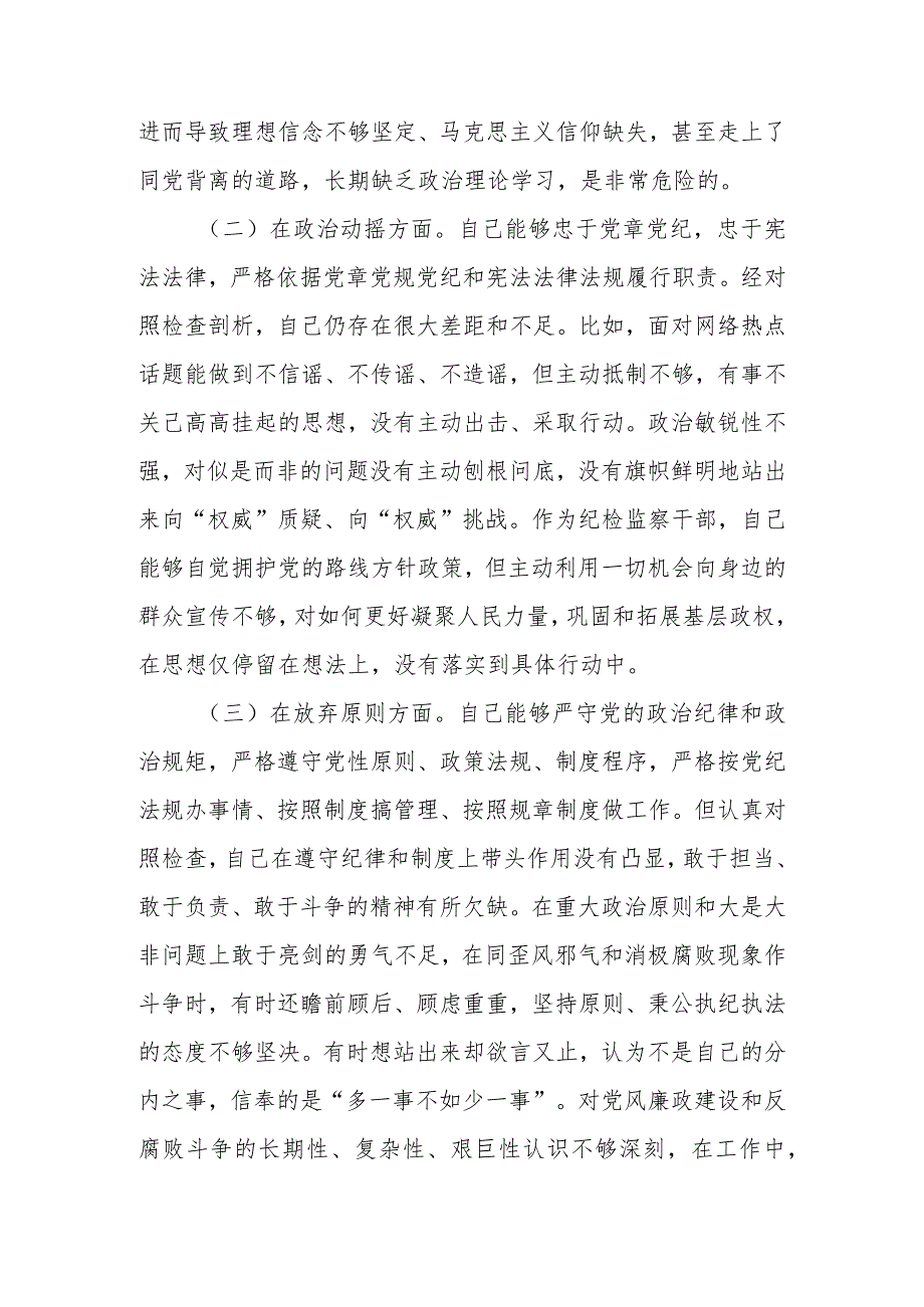 新范文6篇2023年基层纪检监察干部队伍教育整顿“六个方面”个人检视剖析材料.docx_第3页