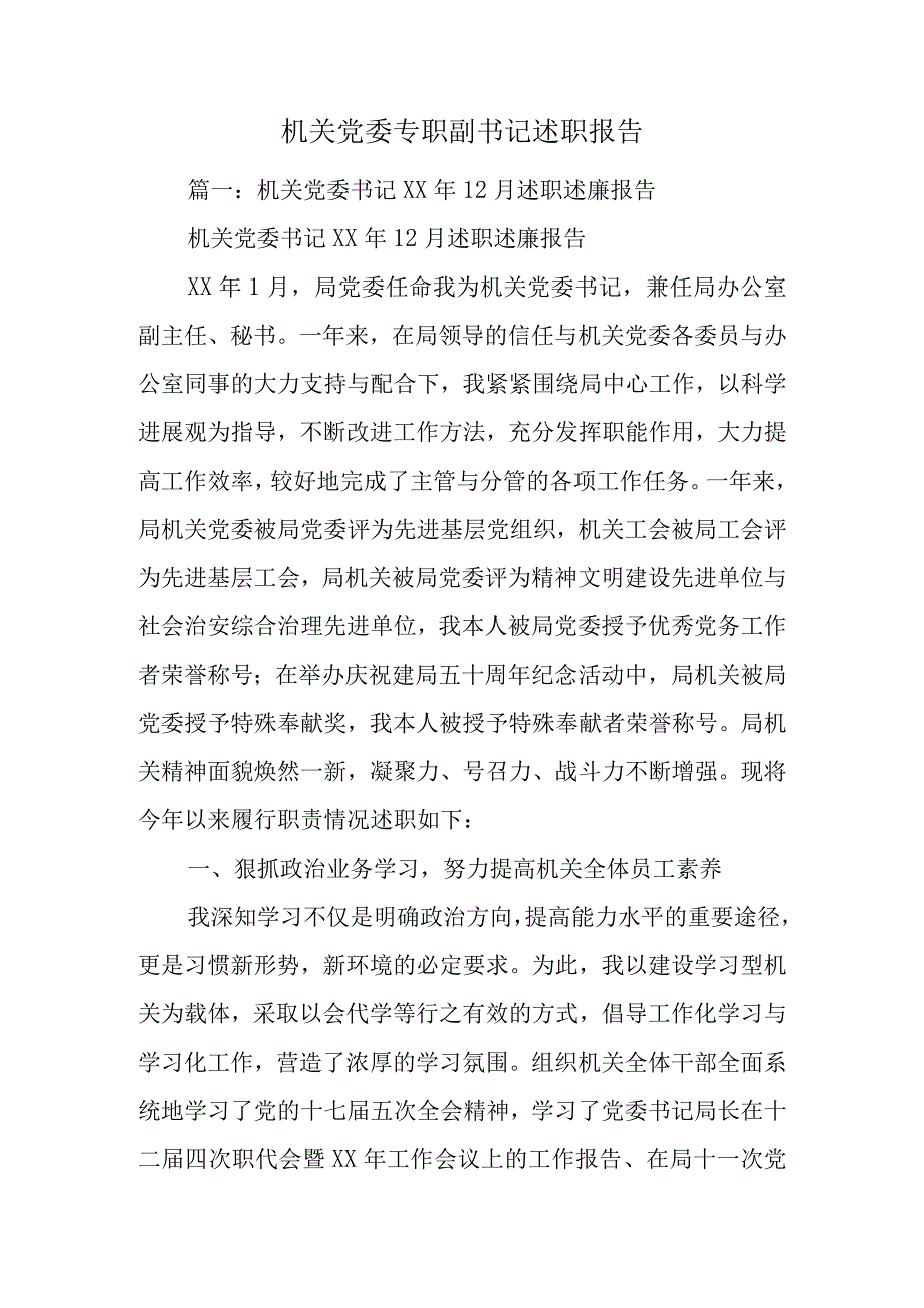 机关党委专职副书记述职报告.docx_第1页