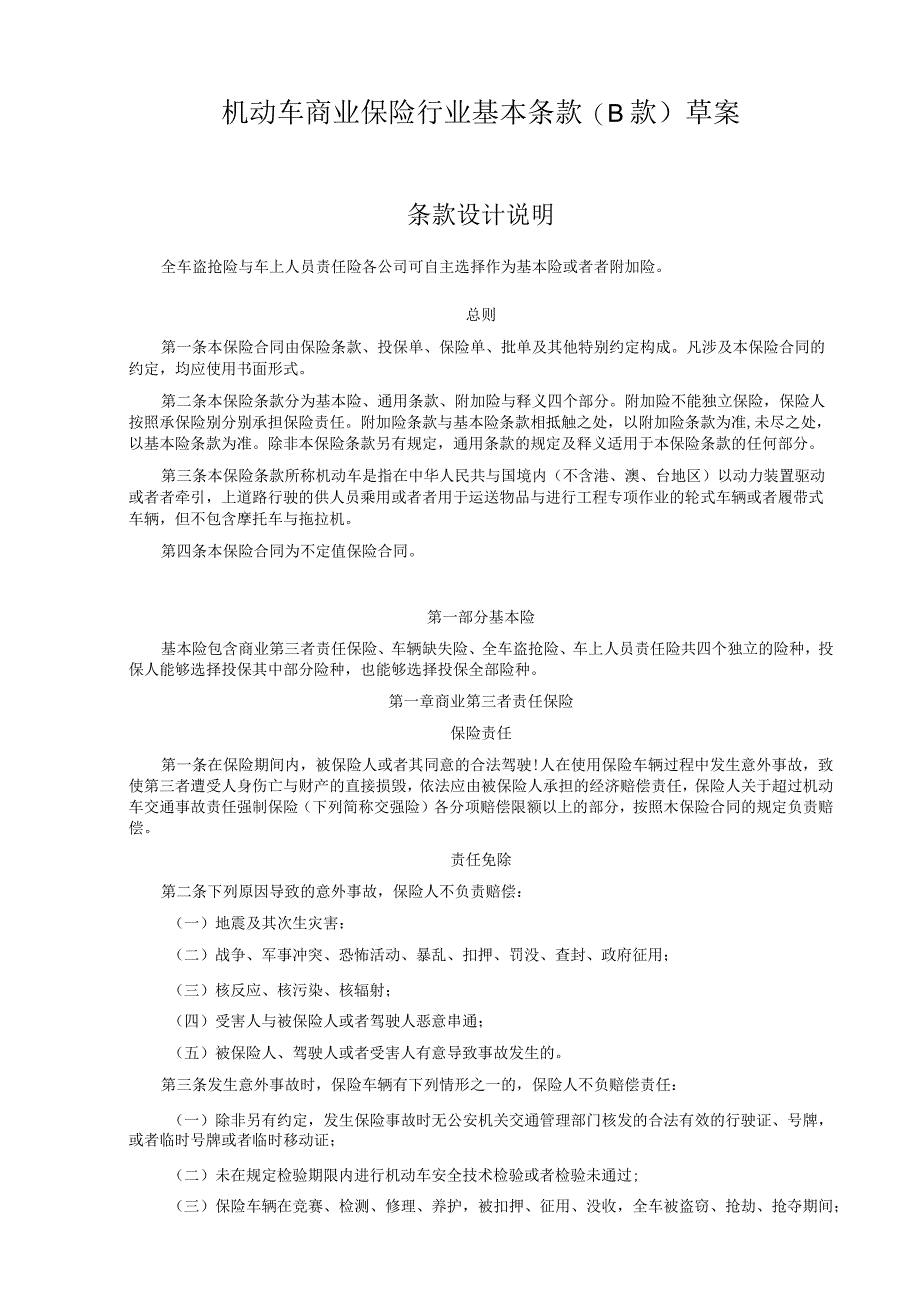 机动车商业保险行业基本条款(B款)草案.docx_第1页