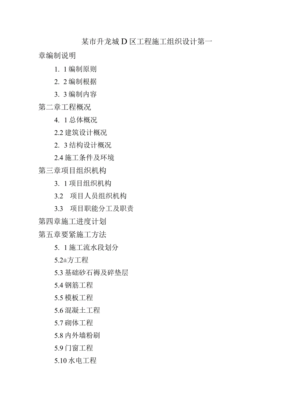 某市升龙城D区工程施工组织设计.docx_第1页