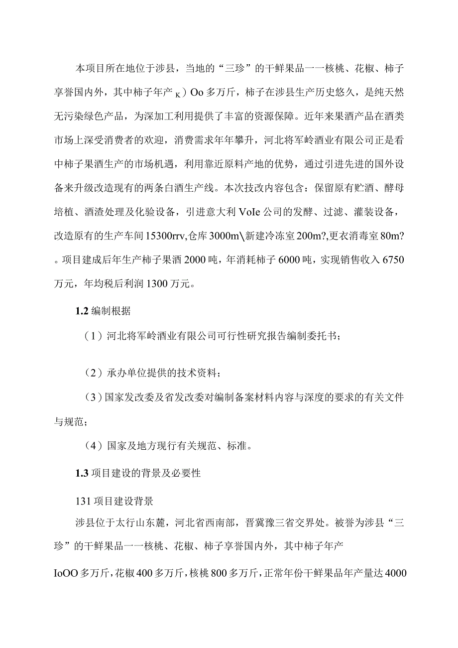 柿子果酒生产线技改项目.docx_第2页