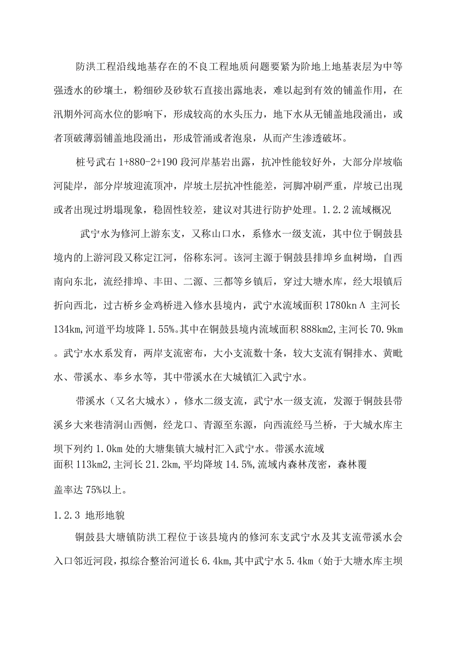 某县大塅镇防洪工程施工组织设计方案.docx_第2页