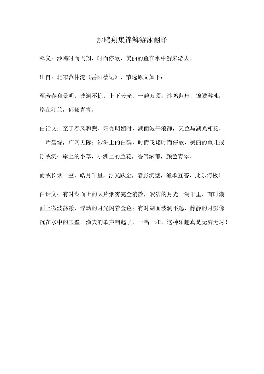 沙鸥翔集锦鳞游泳翻译.docx_第1页