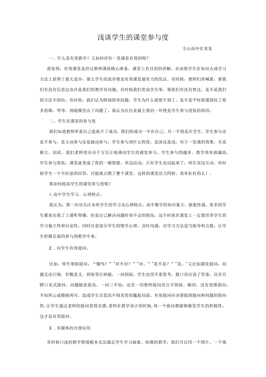 教学论坛发言稿----浅谈学生的课堂参与度.docx_第1页