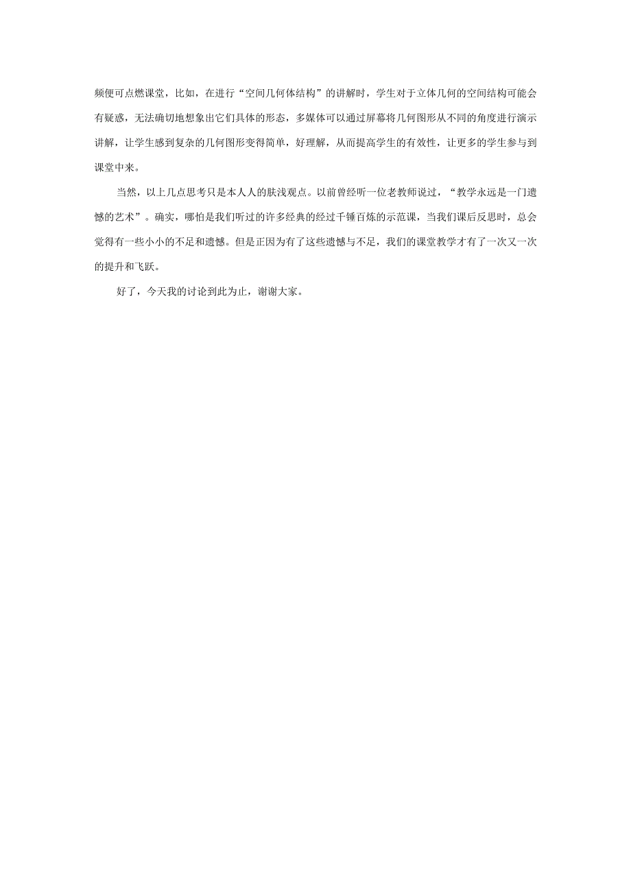 教学论坛发言稿----浅谈学生的课堂参与度.docx_第2页