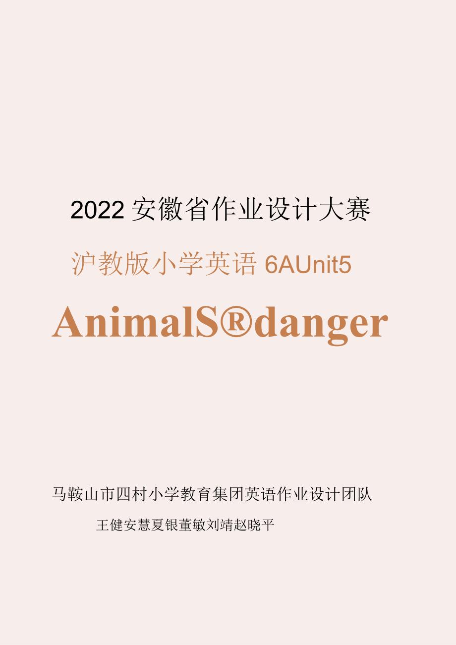 沪教版（三年级起点）6AUnit5Animalsindanger省级获奖大单元作业设计.docx_第1页