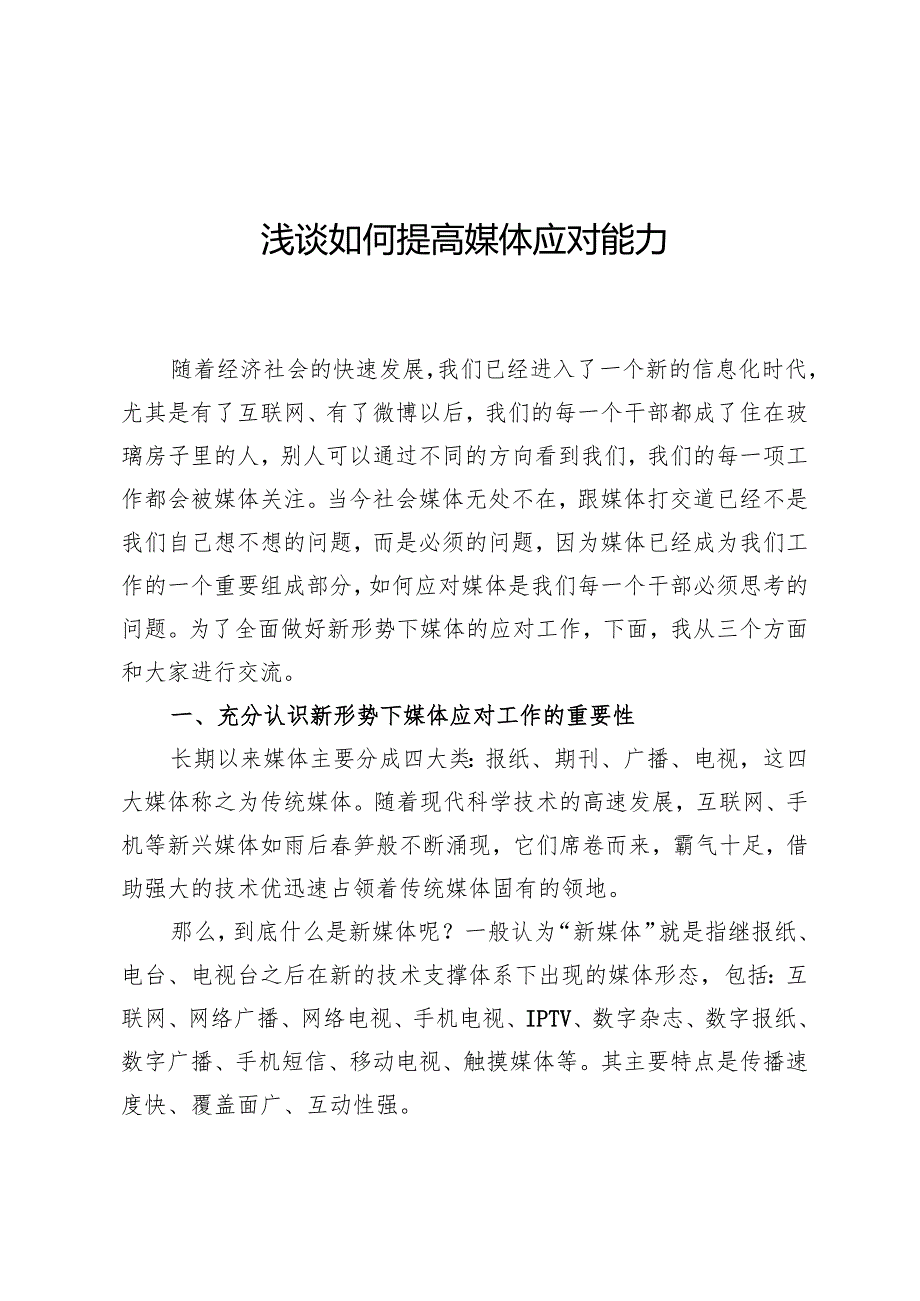 浅谈如何提高媒体应对能力.docx_第1页