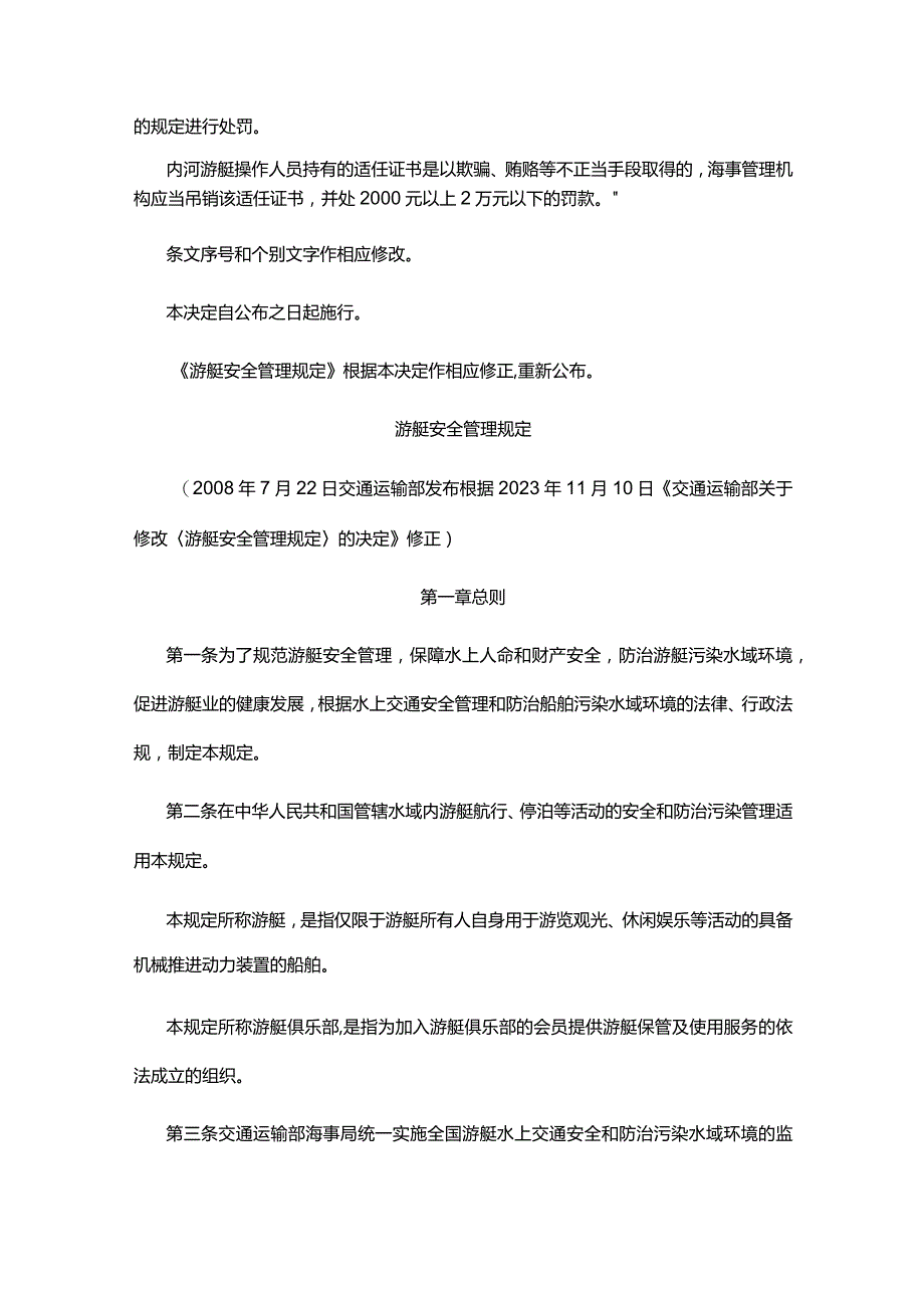 游艇安全管理规定.docx_第2页