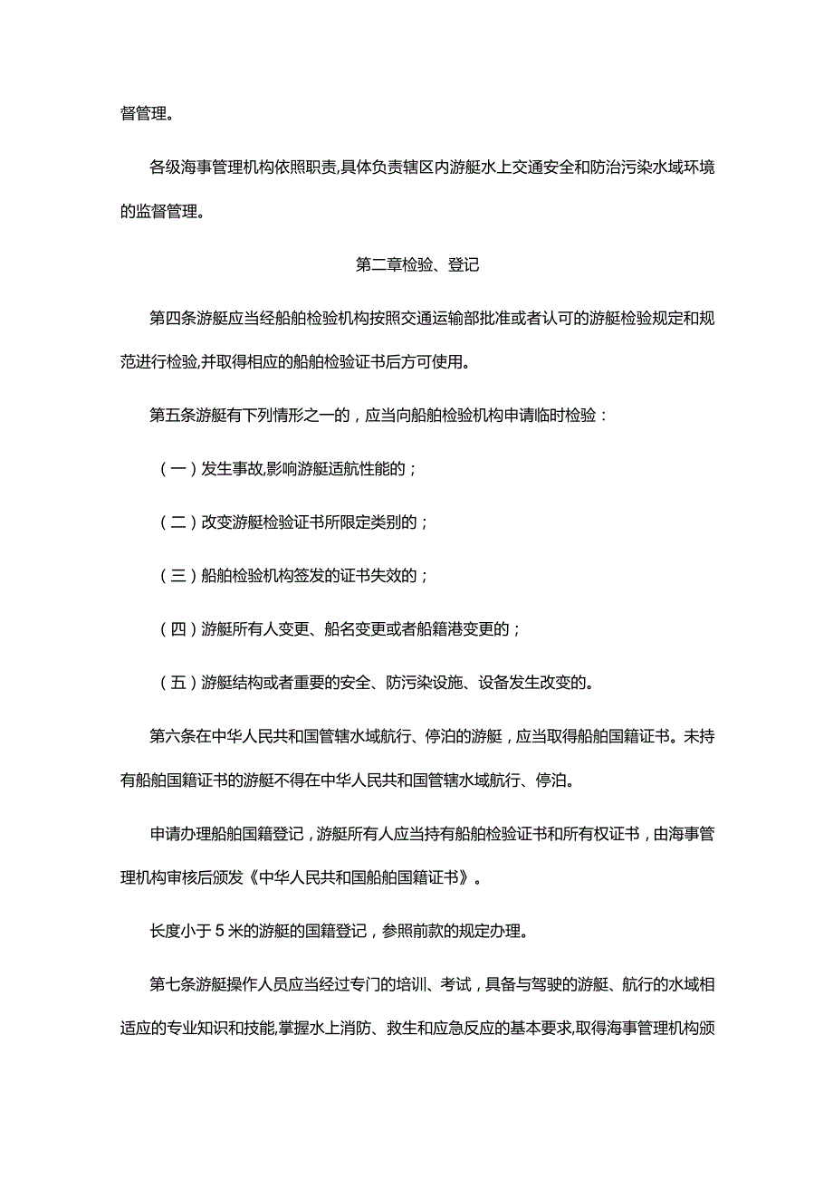 游艇安全管理规定.docx_第3页