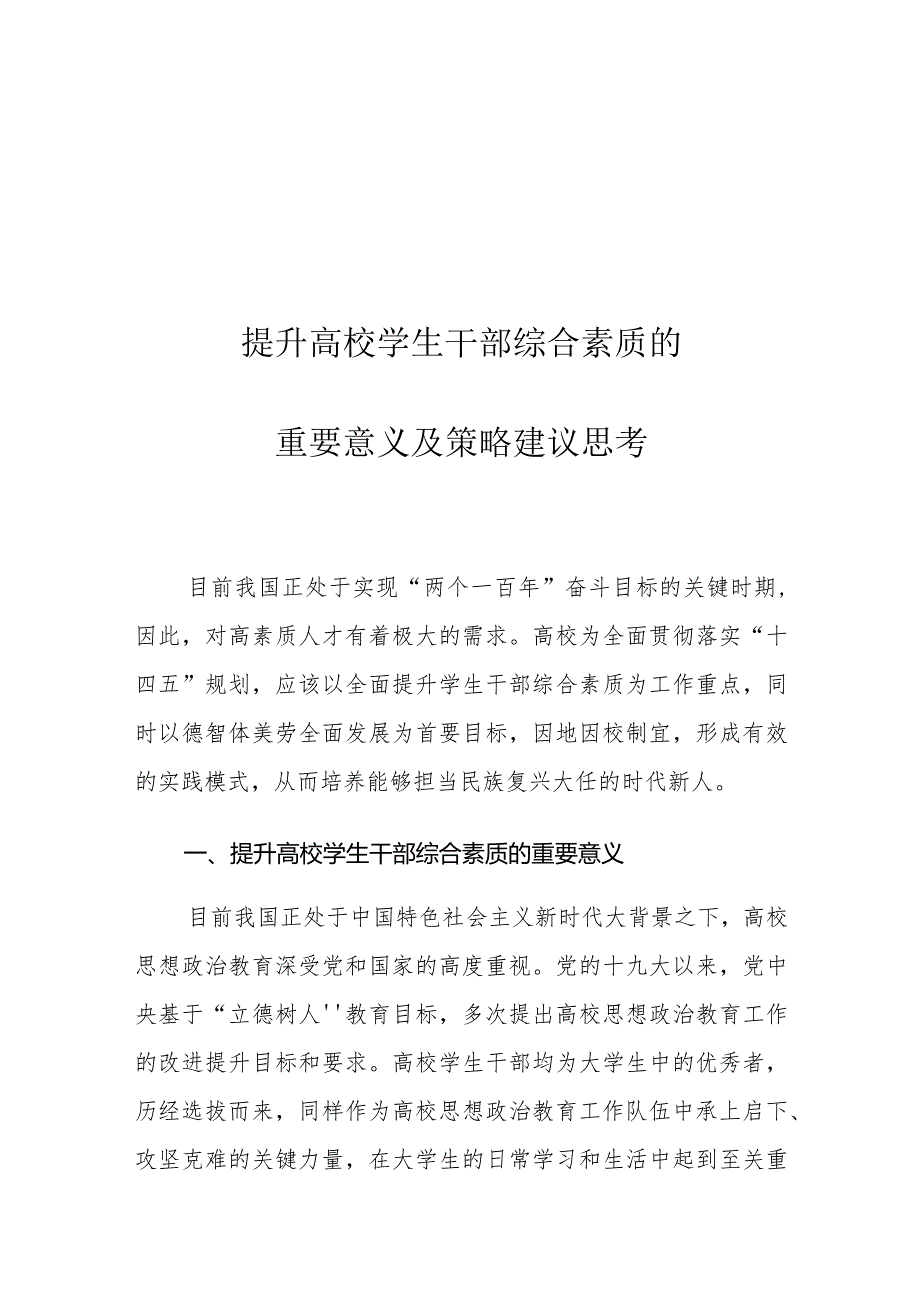 提升高校学生干部综合素质的重要意义及策略建议思考.docx_第1页