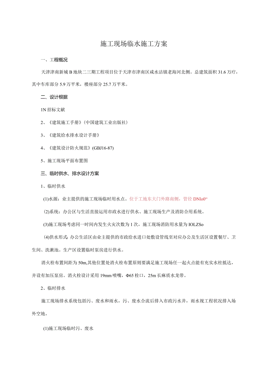 津南新城地块二三期工程水域施工方案.docx_第1页