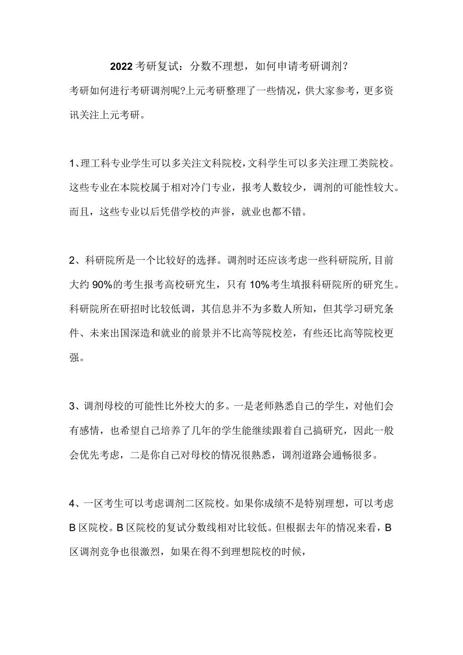 江阴考研复试：分数不理想如何申请考研调剂？.docx_第1页