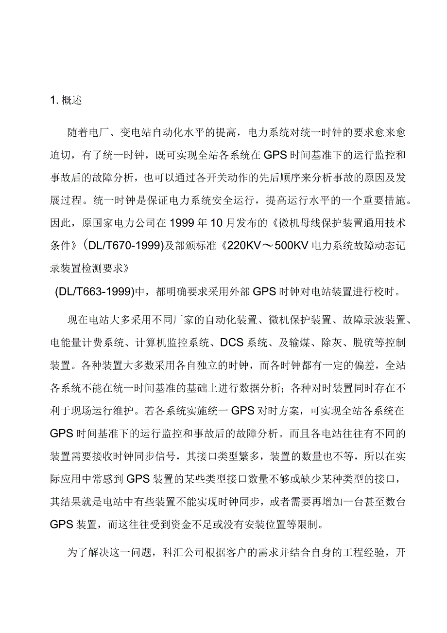 电信系统综合对时系统施工方案.docx_第1页