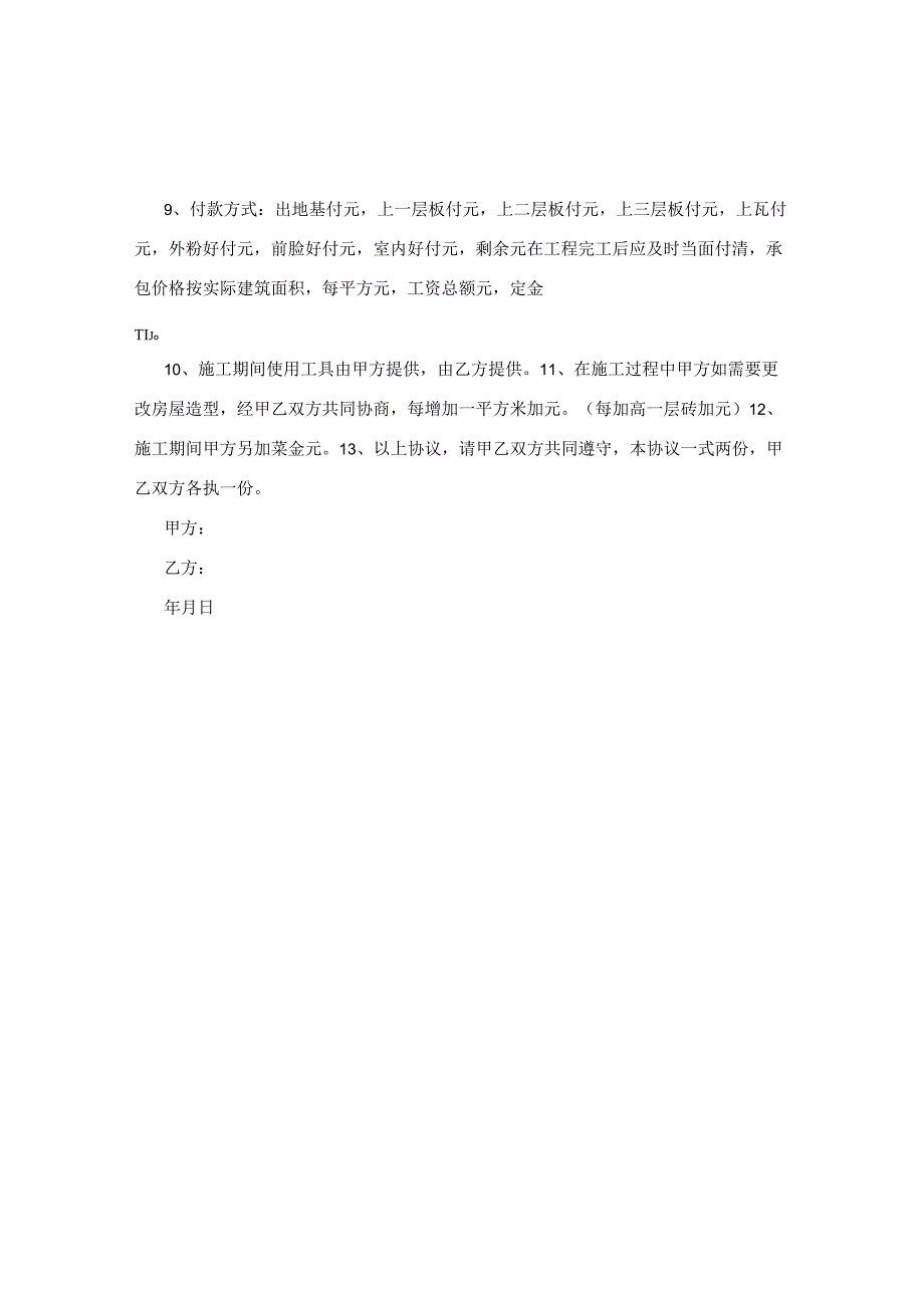 民用建房承包协议书.docx_第2页