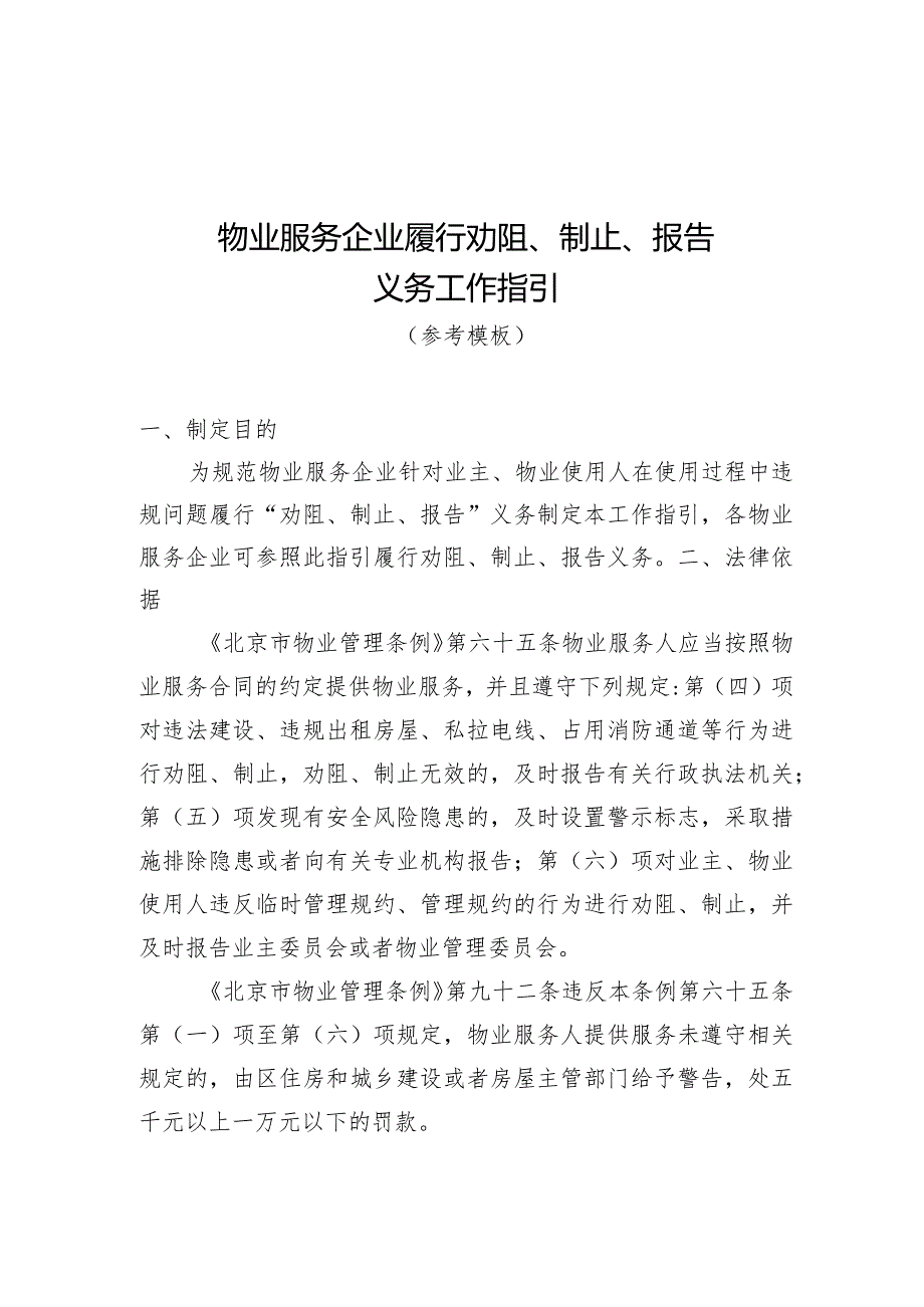 物业服务企业履行劝阻、制止、报告义务工作指引（参考模板）.docx_第1页