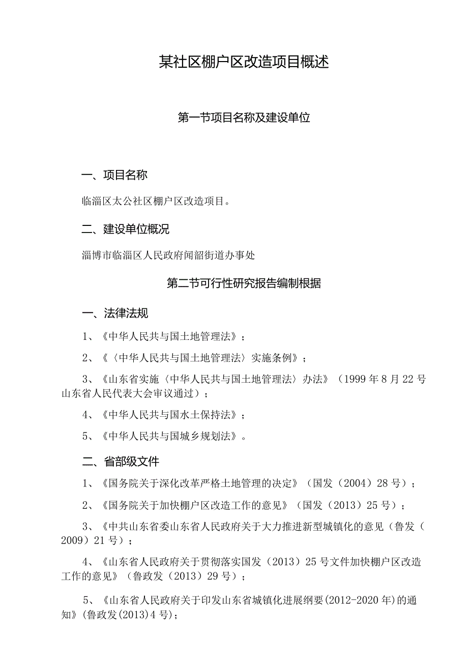 某社区棚户区改造项目概述.docx_第1页