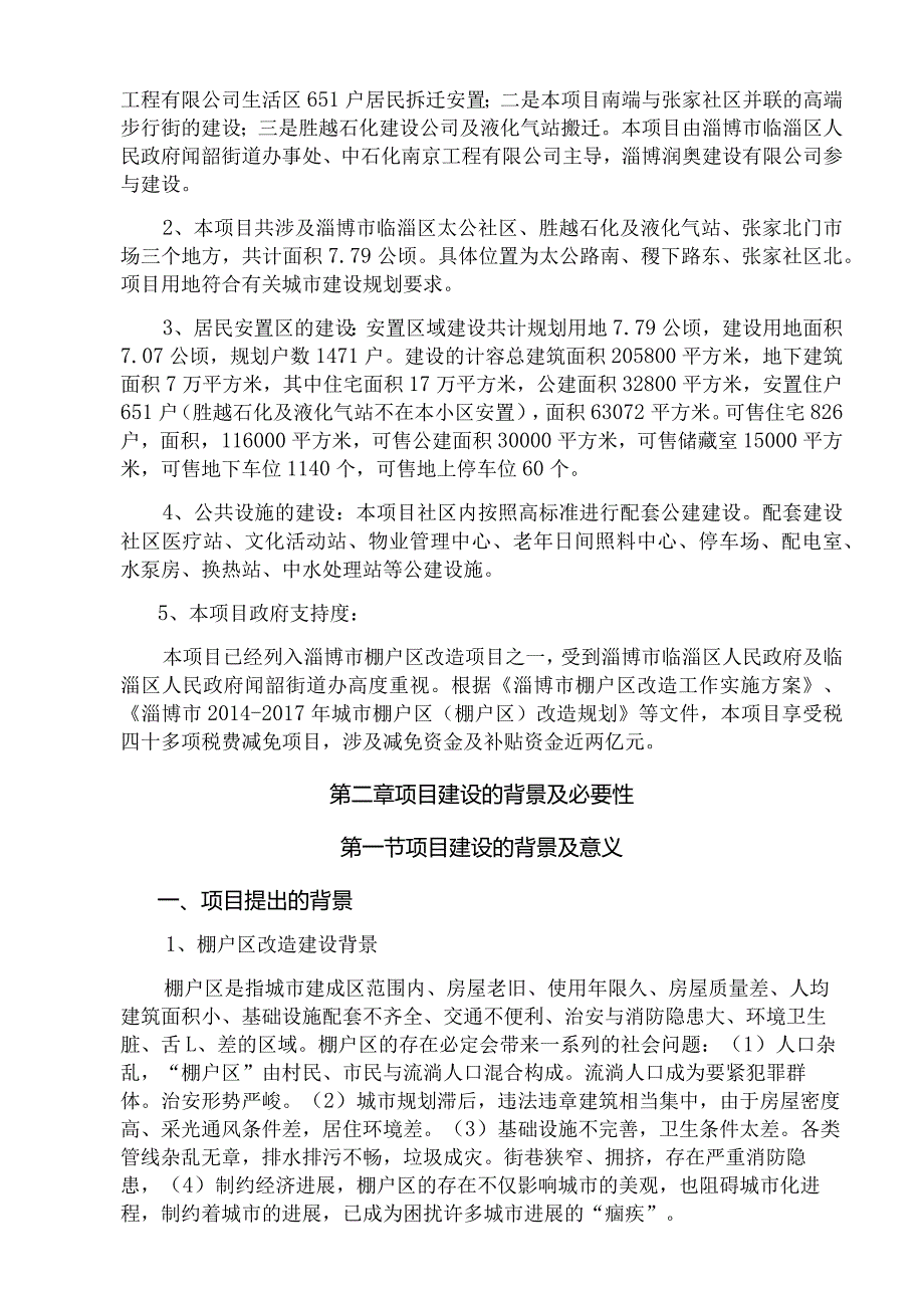 某社区棚户区改造项目概述.docx_第3页