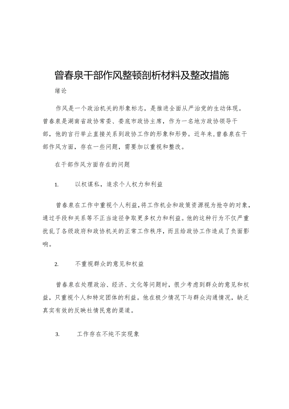 曾春泉干部作风整顿剖析材料及整改措施.docx_第1页