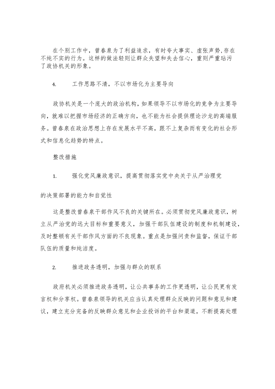 曾春泉干部作风整顿剖析材料及整改措施.docx_第2页