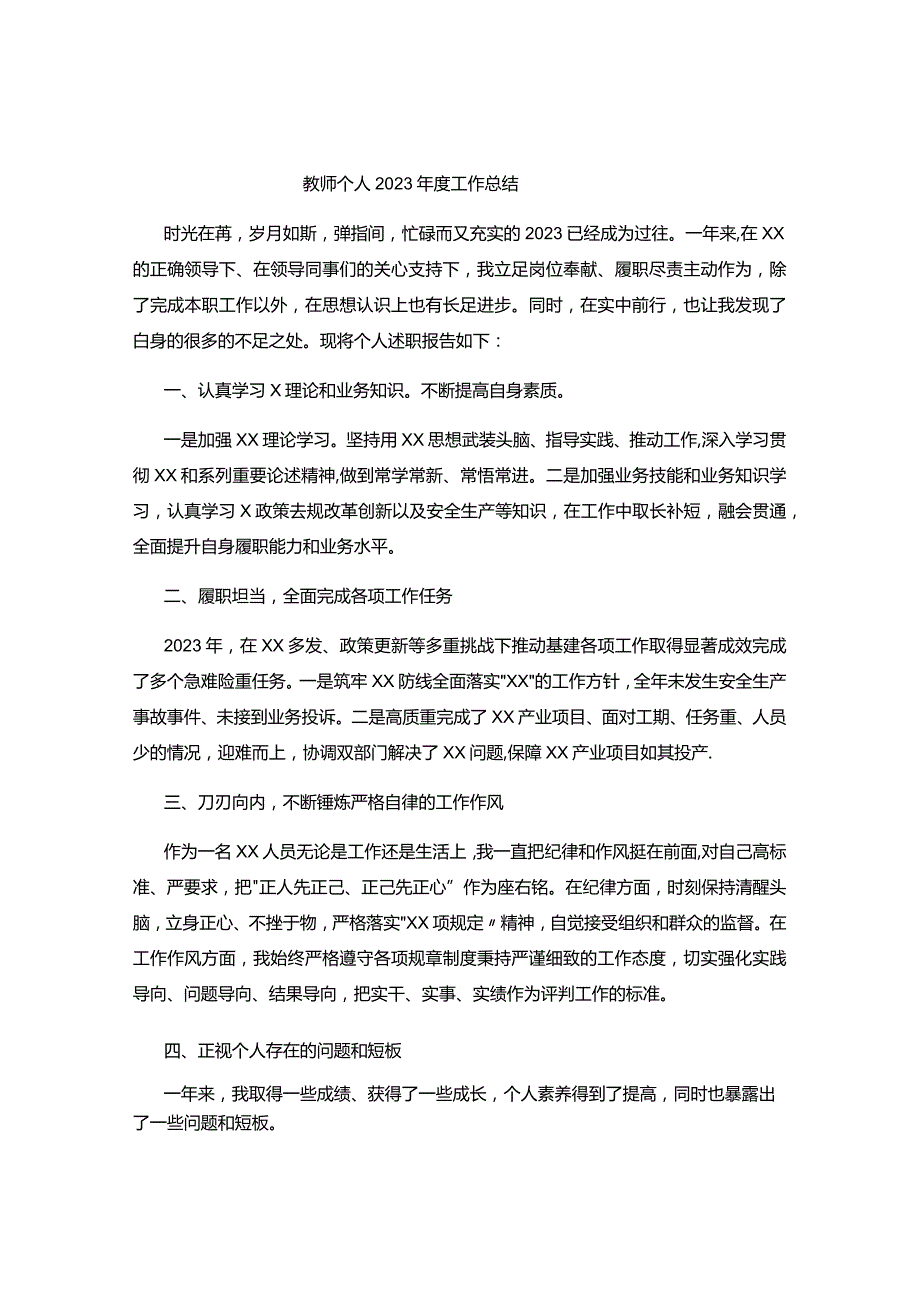 教师个人2023年度工作总结.docx_第1页