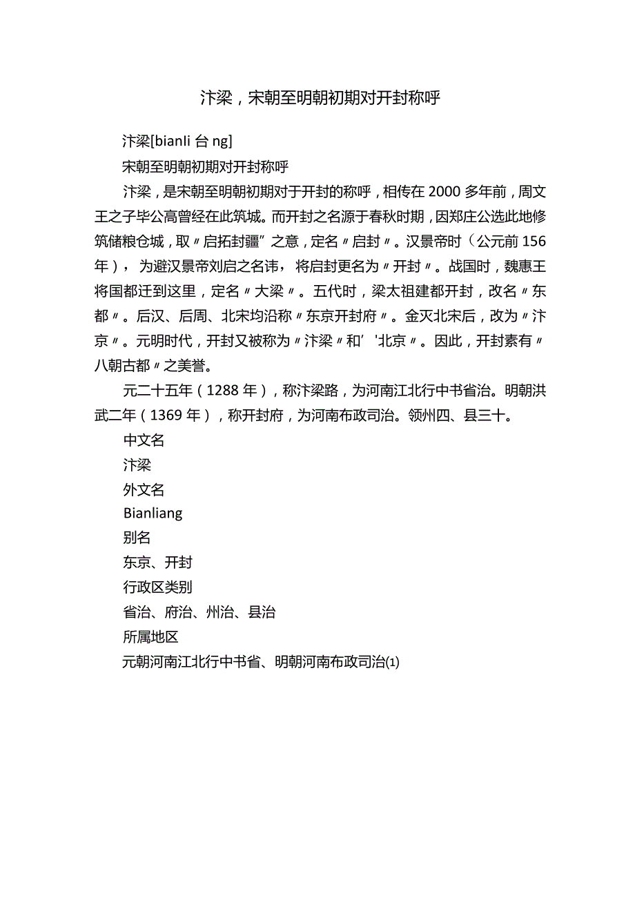 汴梁宋朝至明朝初期对开封称呼.docx_第1页