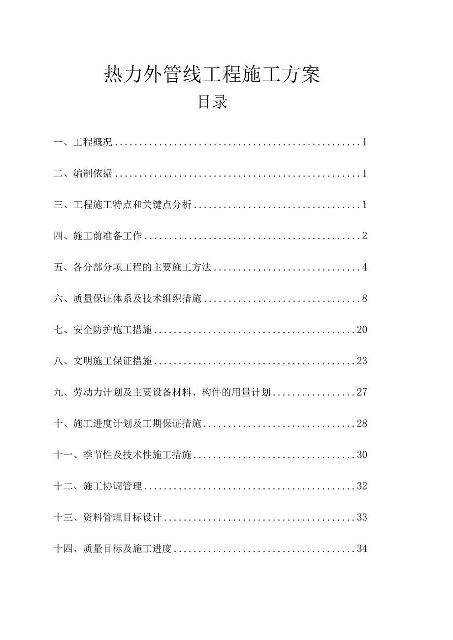 热力外管线工程施工方案.docx_第1页