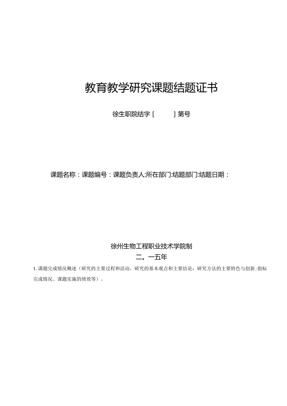 教育教学研究课题结题证书.docx_第1页