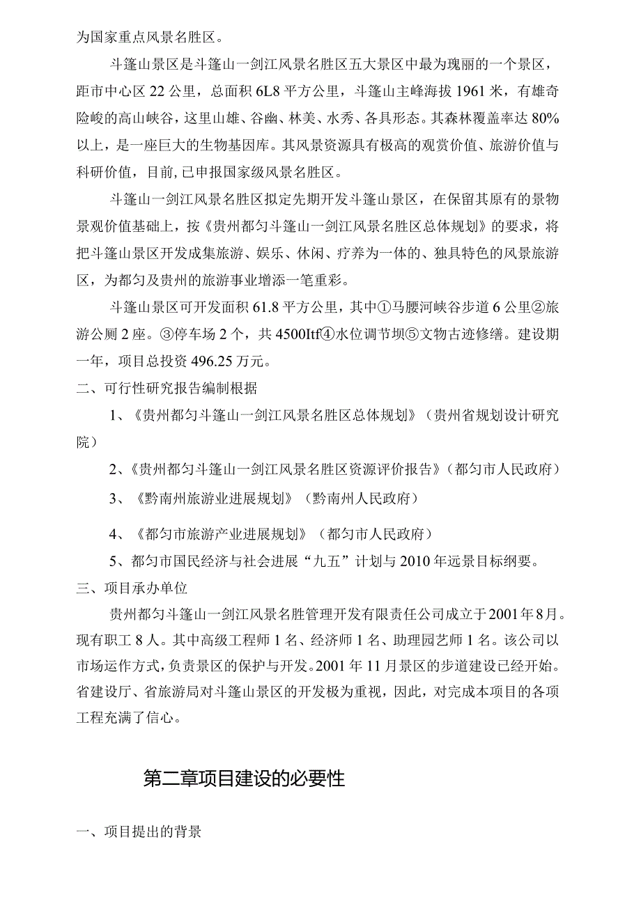 某风景名胜区项目可行性研究报告.docx_第2页