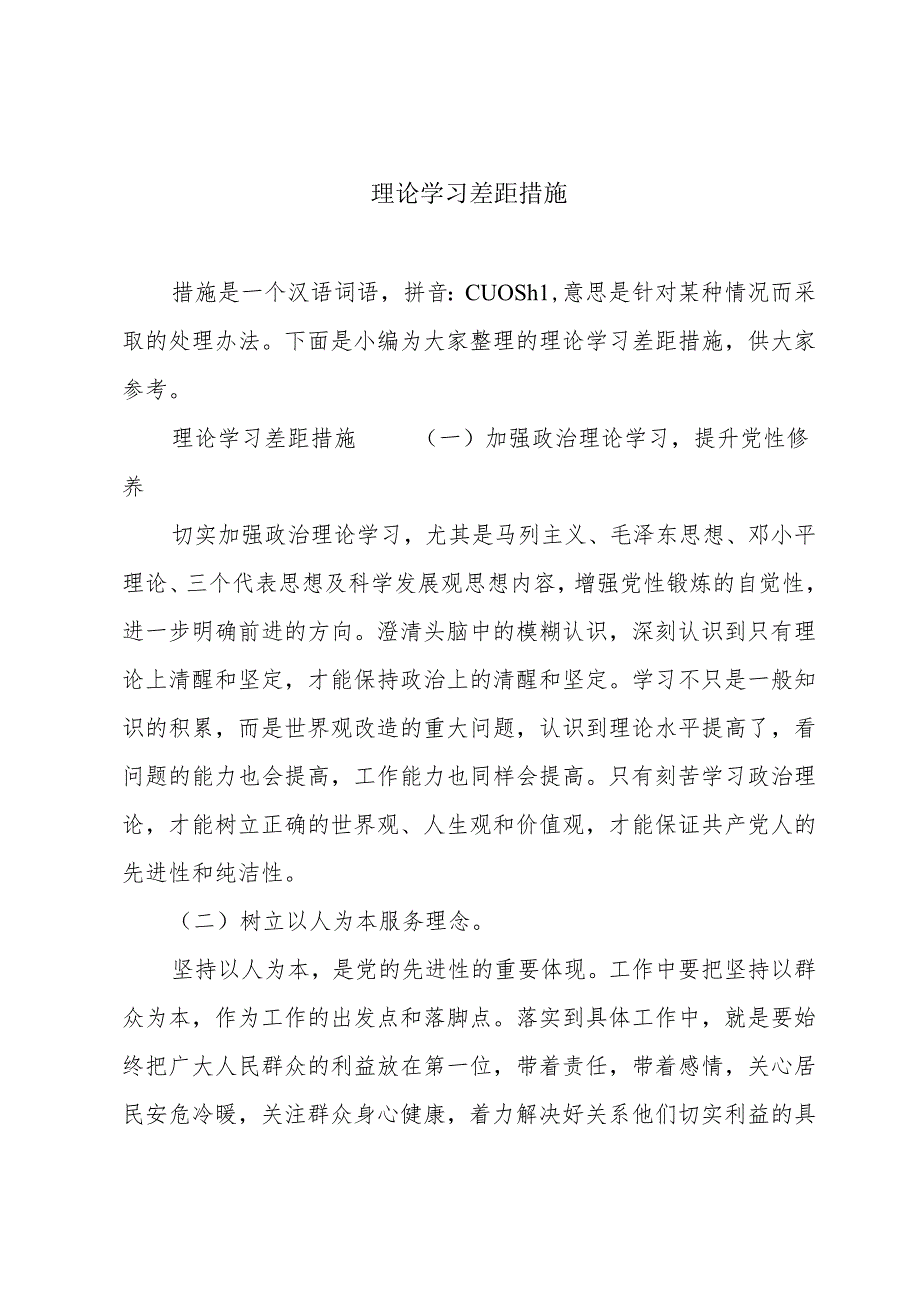 理论学习差距措施.docx_第1页