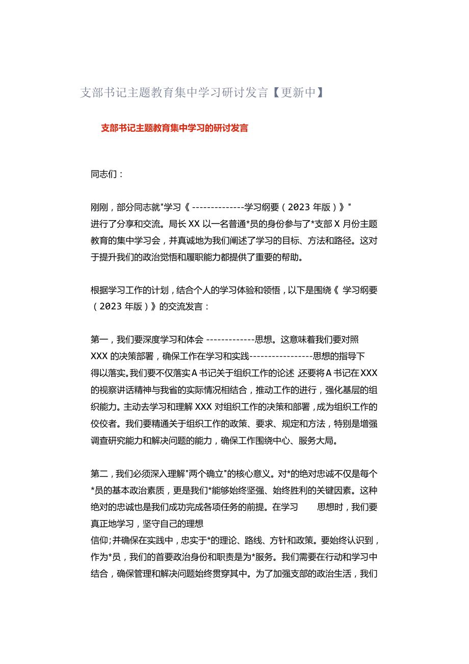 支部书记主题教育集中学习研讨发言【更新中】.docx_第1页