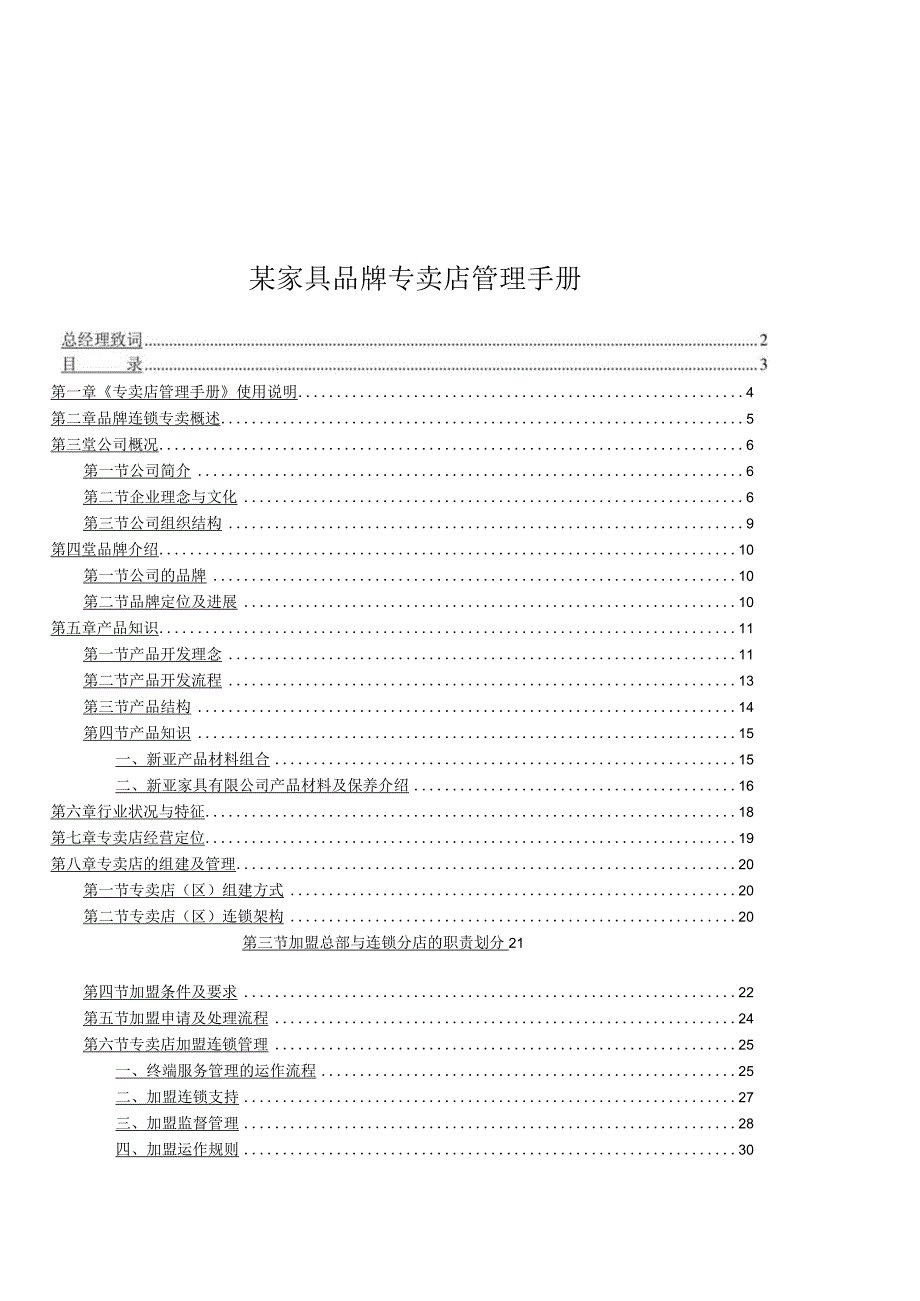 某家具品牌专卖店管理手册.docx_第1页