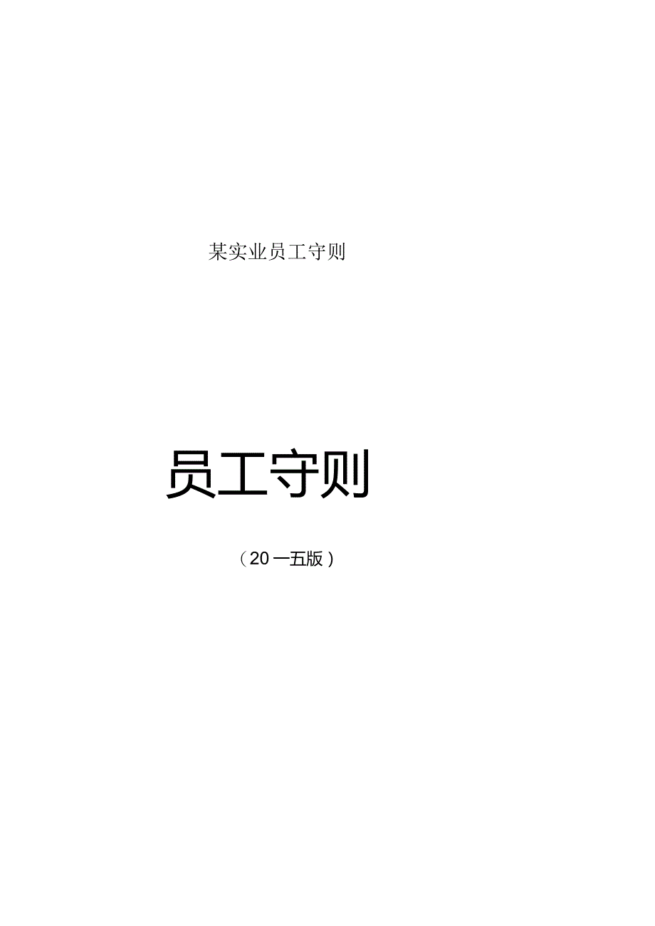 某实业员工守则.docx_第1页