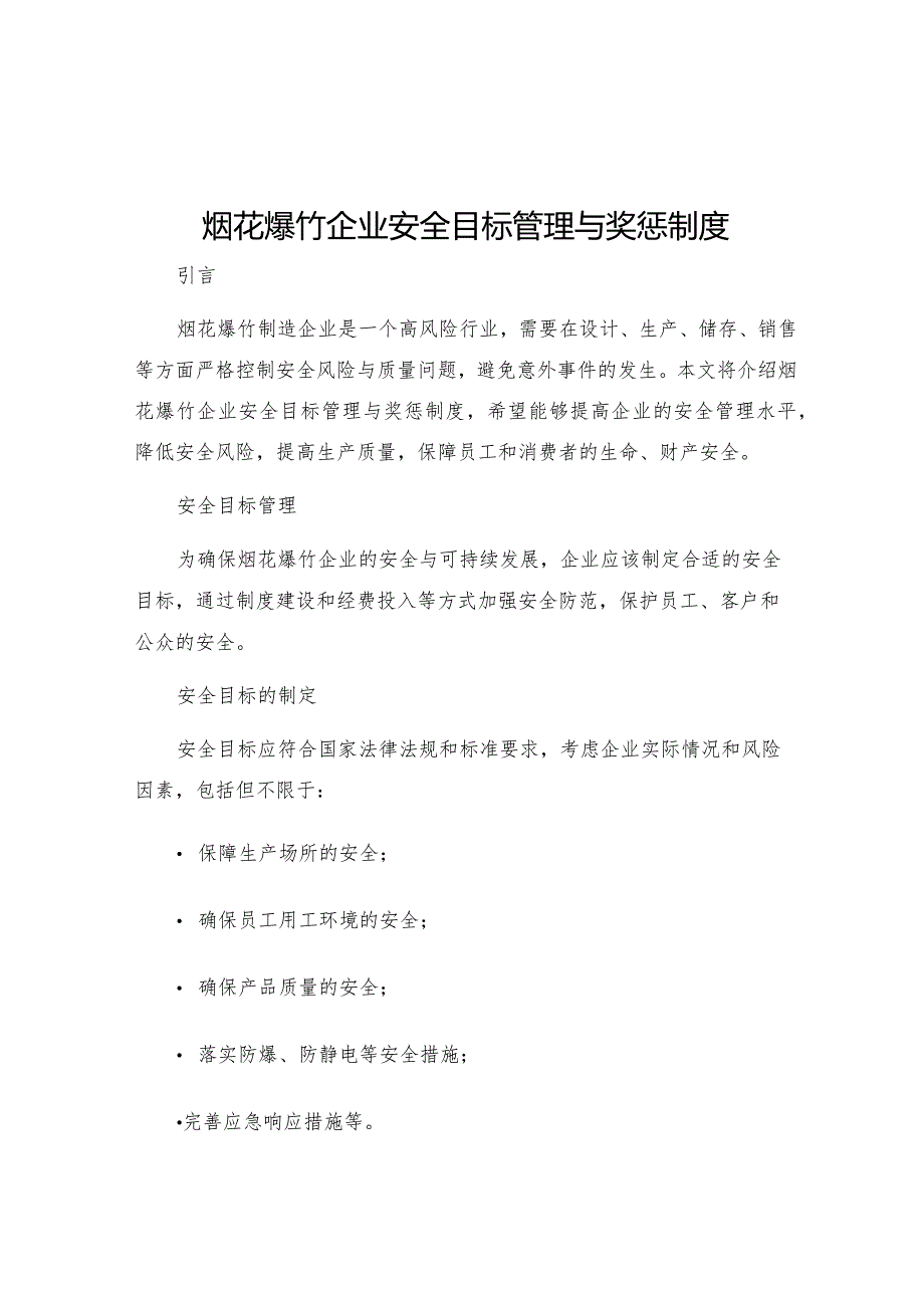 烟花爆竹企业安全目标管理与奖惩制度.docx_第1页