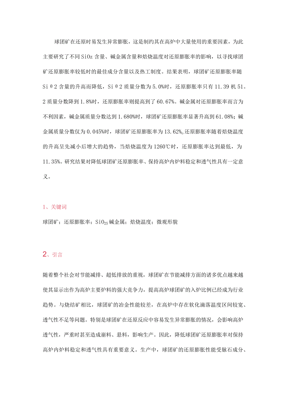 球团矿还原膨胀率影响因素分析.docx_第1页