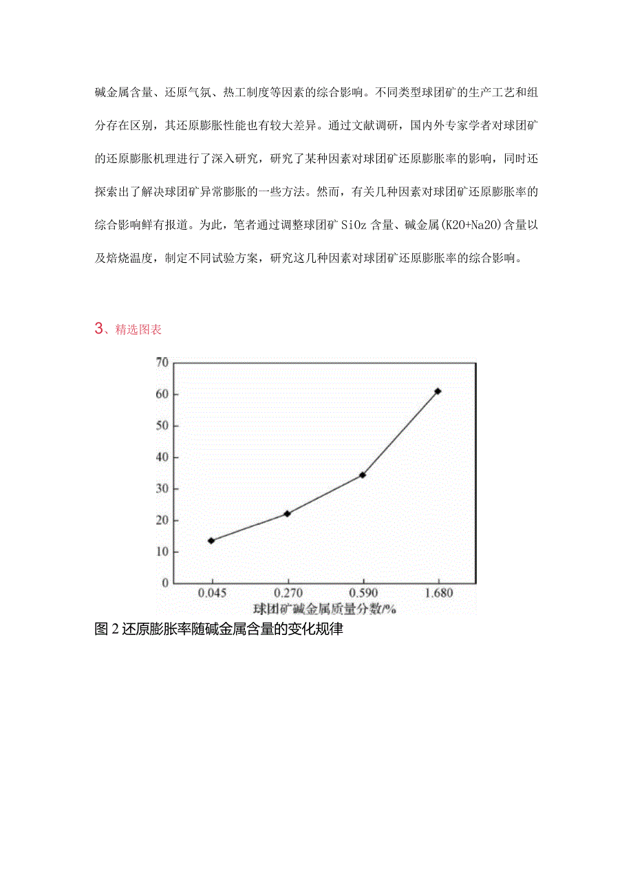 球团矿还原膨胀率影响因素分析.docx_第2页