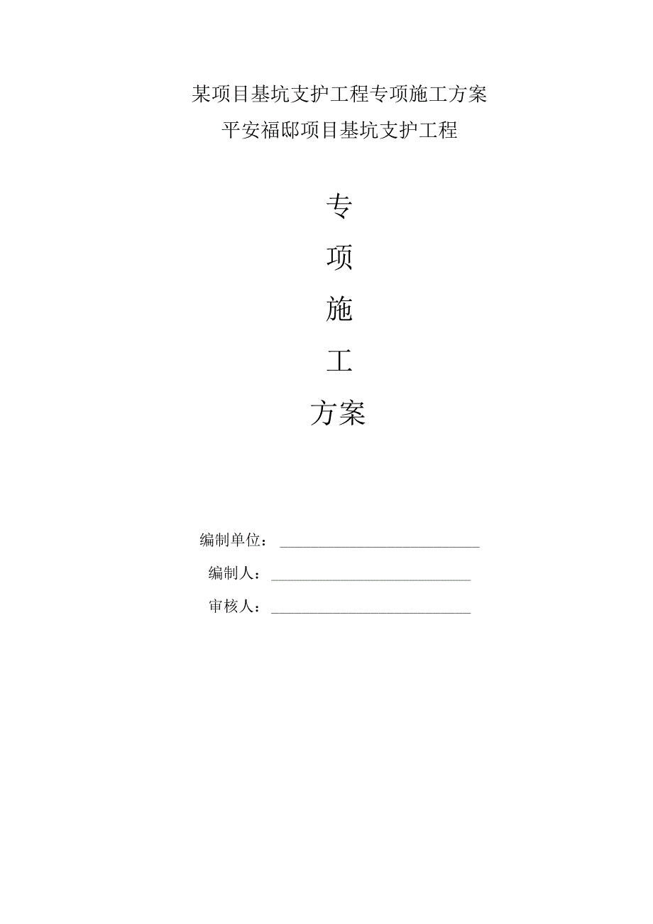 某项目基坑支护工程专项施工方案.docx_第1页