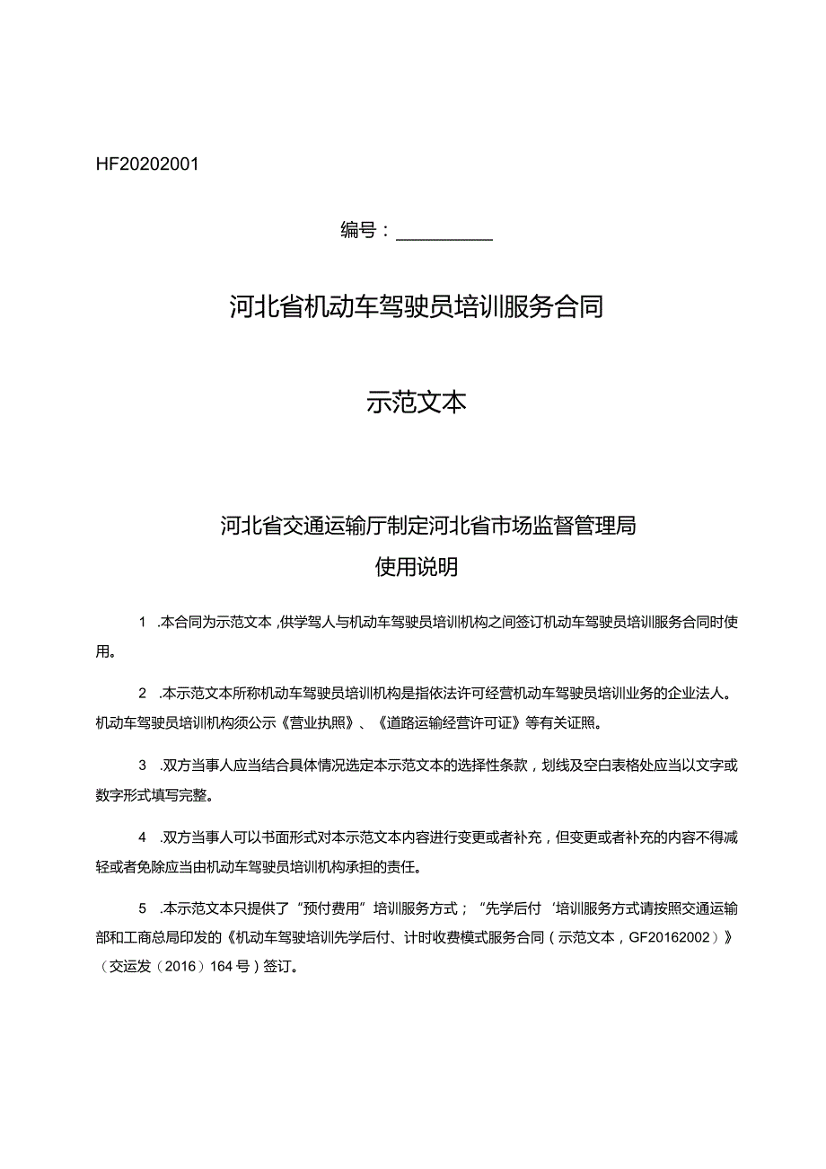 河北省驾驶员培训.docx_第1页