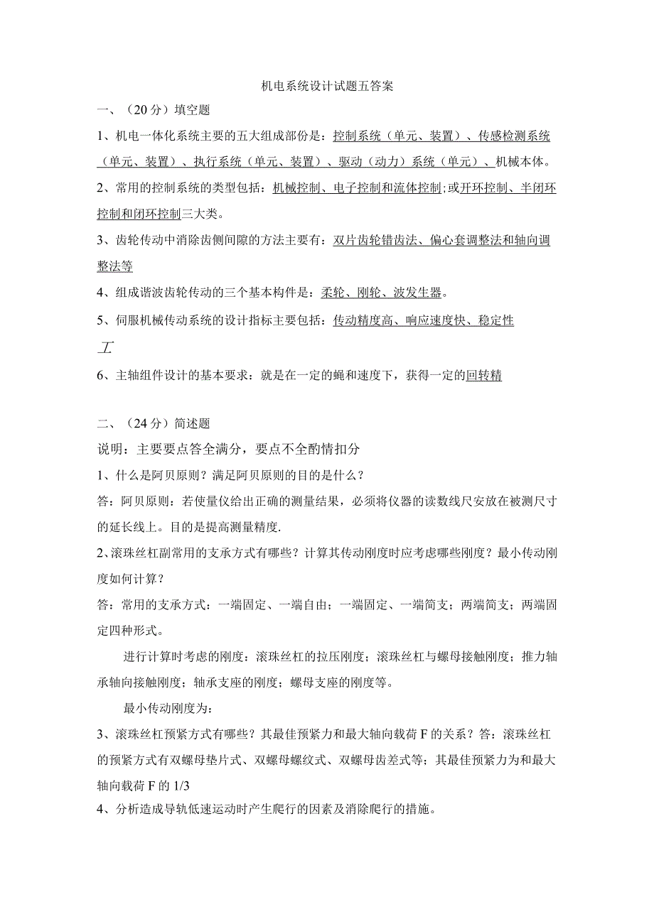 机电系统设计试卷5答案-精品文档资料系列.docx_第1页