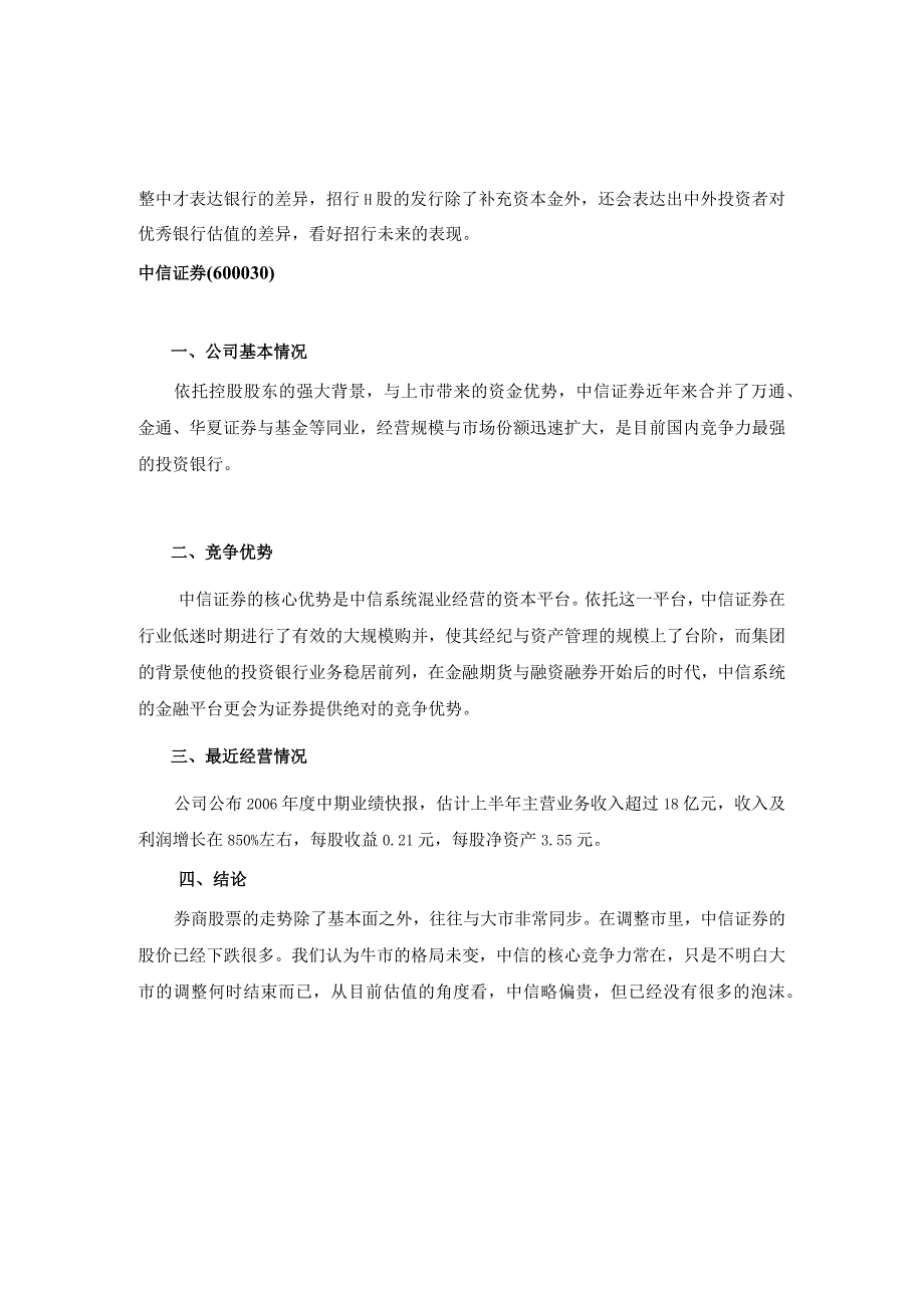 易方达某某年2季度重仓股点评（doc25）.docx_第2页