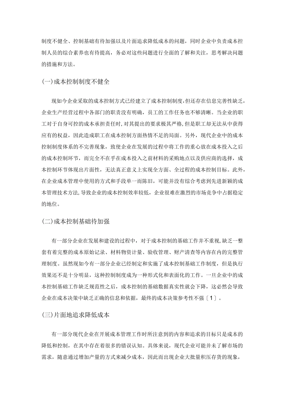 新形势下现代企业成本控制现状及策略探讨.docx_第3页